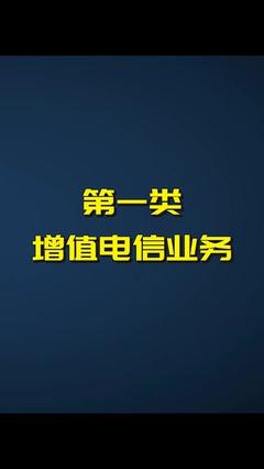 增值電信業務概覽與第一類業務解析