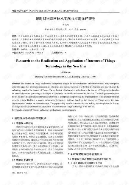 新時(shí)期物聯(lián)網(wǎng)技術(shù)實(shí)現(xiàn)與應(yīng)用途徑研究