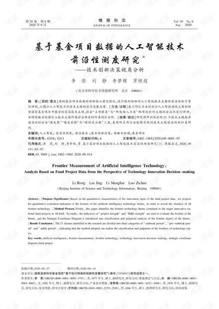 基于基金項目數據的人工智能技術前沿性測度研究——技術創新決策視角分析