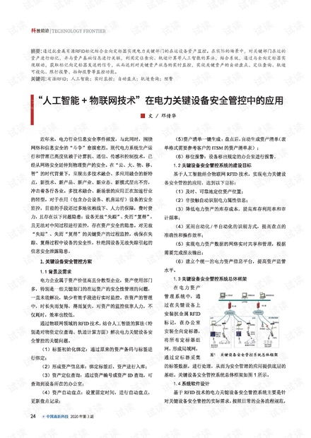 人工智能與物聯網技術在電力關鍵設備安全管控中的融合應用