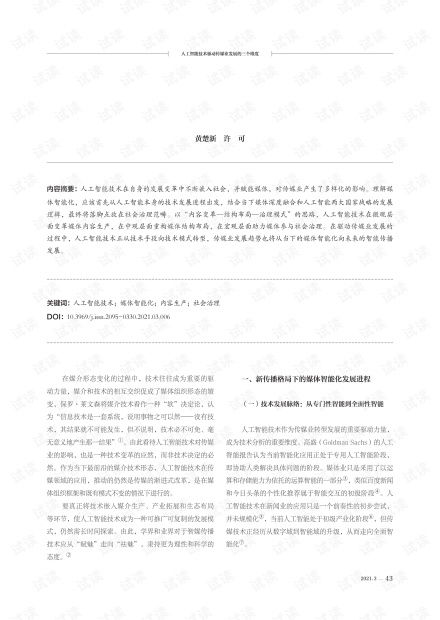 人工智能技術驅動傳媒業發展的三個維度