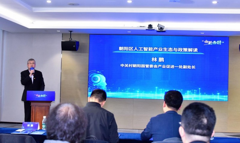 政策賦能與資源互通 朝陽園管委會“創客北京2025”聚焦人工智能基礎資源與技術新機遇