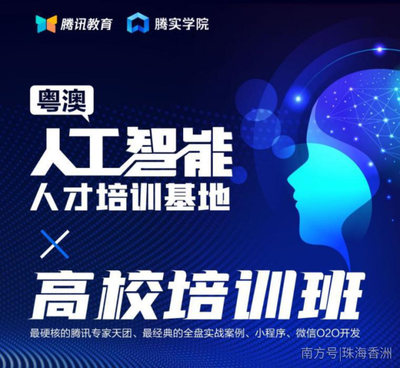 人工智能基礎資源與技術 粵澳聯動，騰訊大牛領銜硬核培訓班